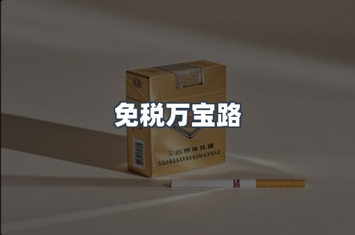 免税万宝路