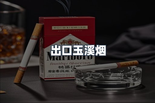 出口玉溪烟