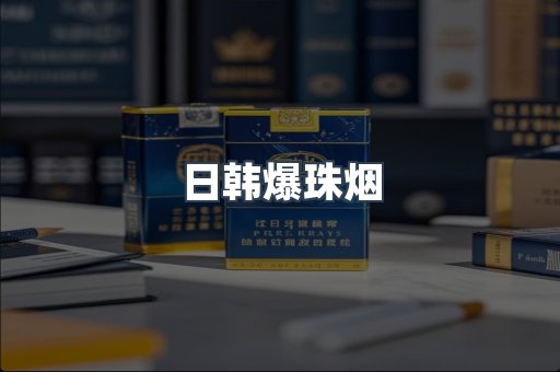 日韩爆珠烟